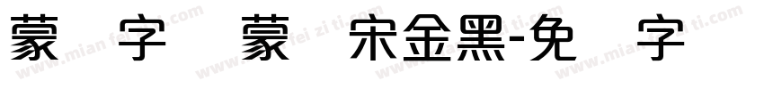 蒙纳字库 蒙纳宋金黑字体转换